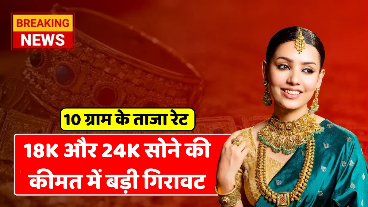 18K और 24K सोने की कीमत में बड़ी गिरावट, जानिए आज के 10 ग्राम के ताजा रेट 27 August Gold Price Today