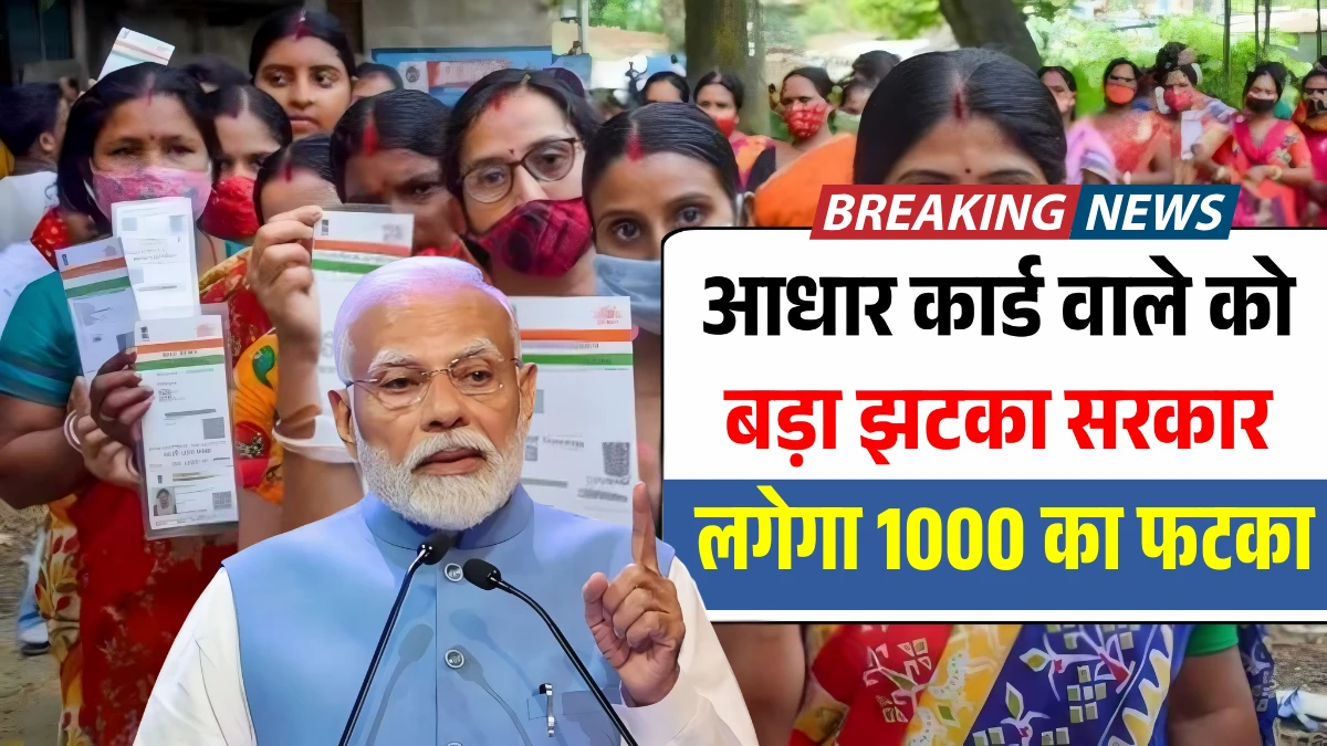 अब नहीं चलेगी मनमानी, सभी 1 सितंबर से पहले पूरा करे ये काम! लगेगा 1000 का फटका Aadhar Card New Rule
