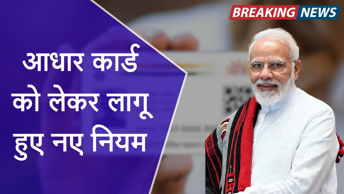 भारत सरकार का बड़ा खतरनाक फैसला: आधार कार्ड को लेकर लागू हुए नए नियम – Aadhar Card Rule