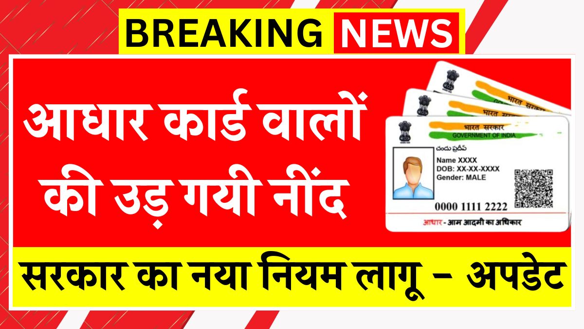 आधार कार्ड वालों की उड़ गयी नींद, आज से सरकार का नया नियम लागू - देखे पूरी अपडेट Aadhar Card Update