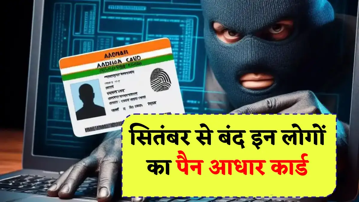 1 सितंबर से बंद होगा इन लोगों का पैन और आधार कार्ड, जल्दी पूरा करे ये काम Adhaar Card PAN Card Link