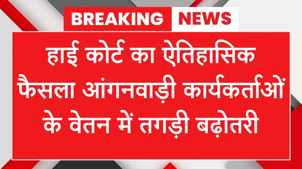 हाई कोर्ट का ऐतिहासिक फैसला! आंगनवाड़ी कार्यकर्ताओं के वेतन में तगड़ी बढ़ोतरी Anganwadi Employees DA Hike