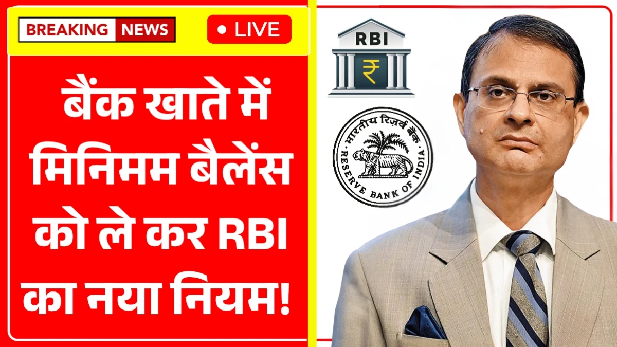 बैंक एकाउंट में मिनिमम रुपये रखने को लेकर RBI का नया कठोर नियम लागू, वरना कटेगा इतना चार्ज Bank Minimum Balance Rule