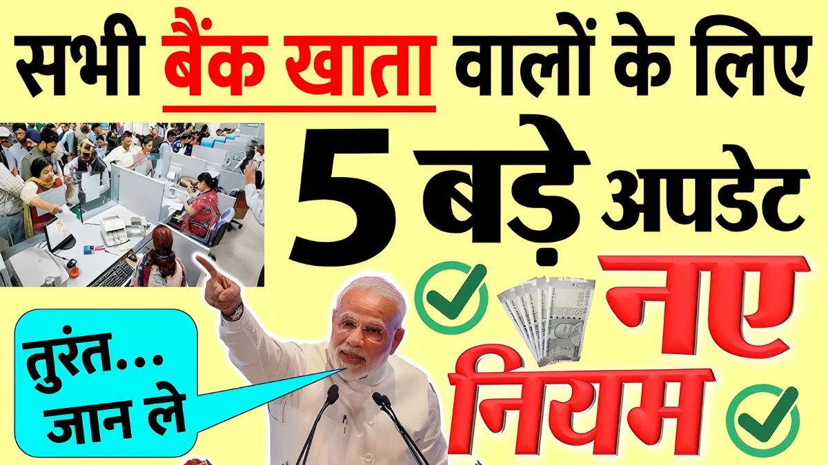 SBI, PNB, HDFC समेत सभी Bank खाता वालों के लिए 5 बड़े अपडेट- नए नियम सूचना Bank New Update