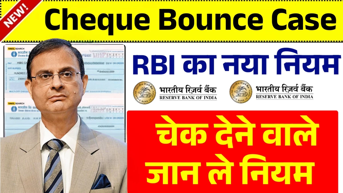 चेक बाउंस के लेकर RBI का नया नियम हुआ लागू, आ गयी बड़ी खुशखबरी Cheque Bounce Case 2025