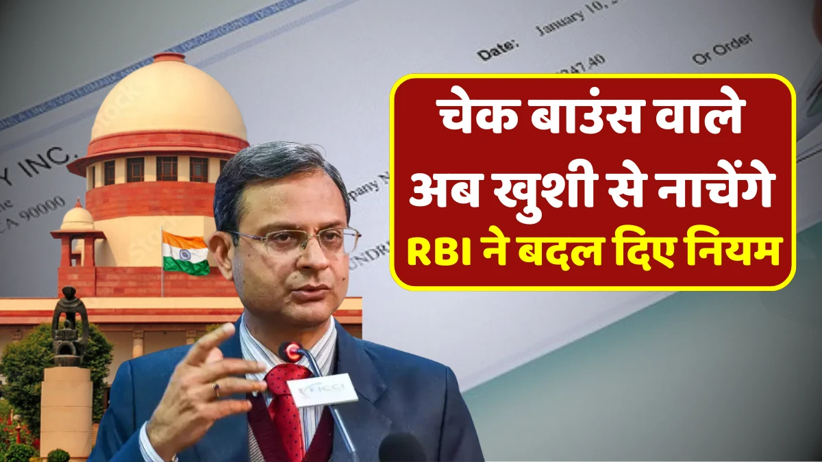 चेक बाउंस वाले अब खुशी से नाचेंगे, RBI ने चेक बाउंस को लेकर बदला नियम - Cheque Bounce Case