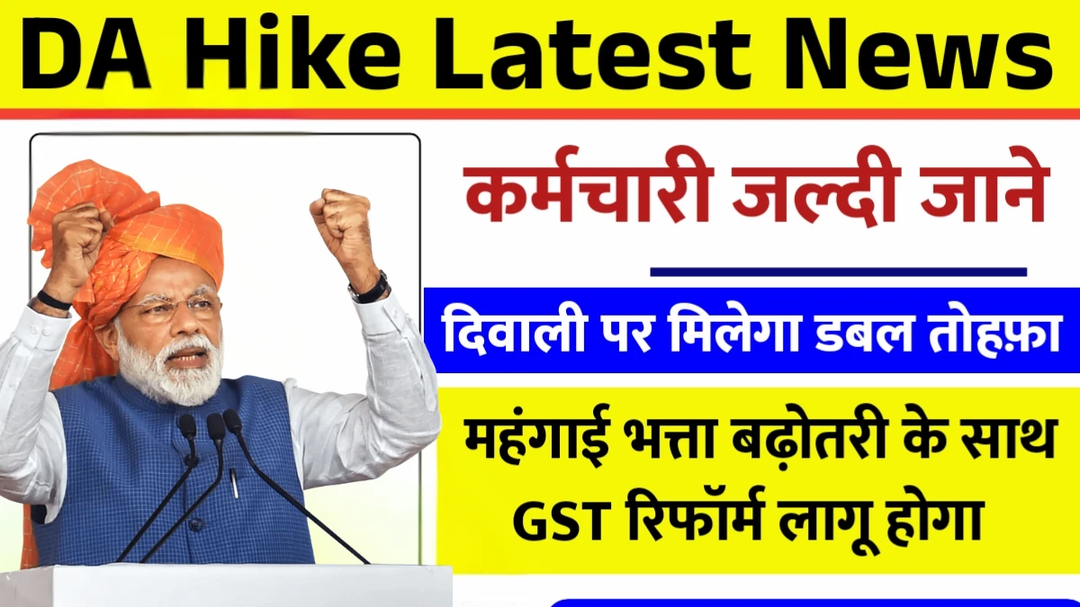 दिवाली पर कर्मचारियों की बल्ले-बल्ले, महंगाई भत्ता बढ़ोतरी के साथ GST रिफॉर्म लागू होगा DA Hike Latest News