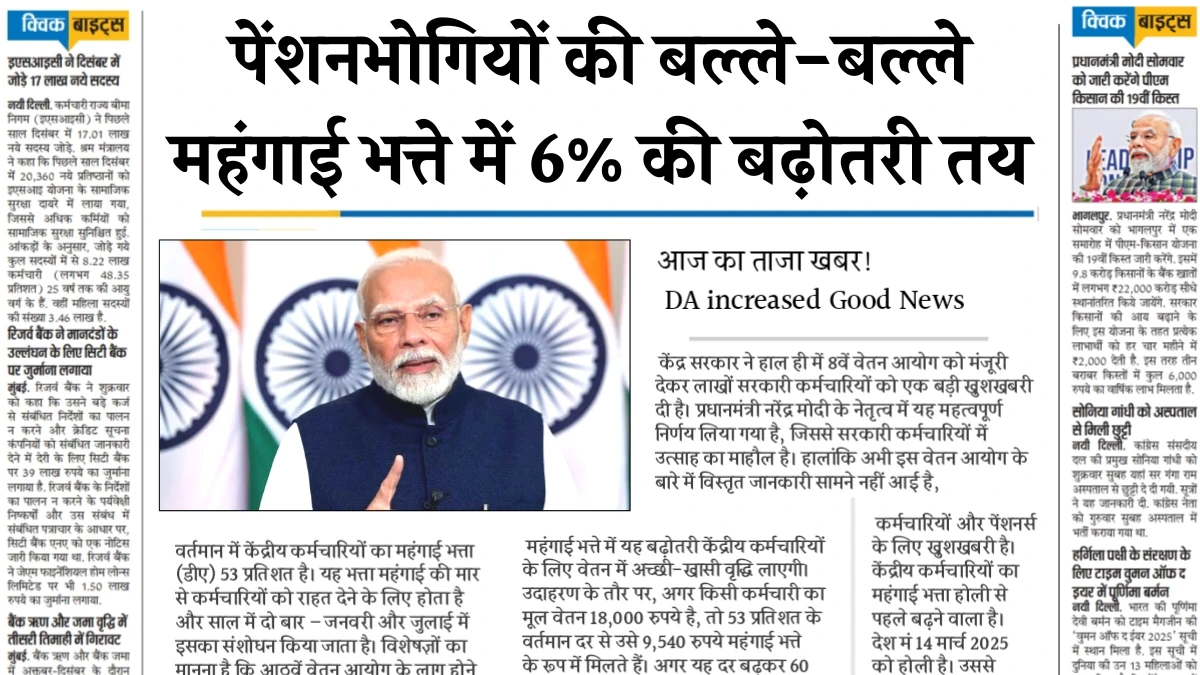 केंद्रीय कर्मचारियों और पेंशनभोगियों की बल्ले-बल्ले, महंगाई भत्ते में 6% की बढ़ोतरी तय – DA Hike New September 2025