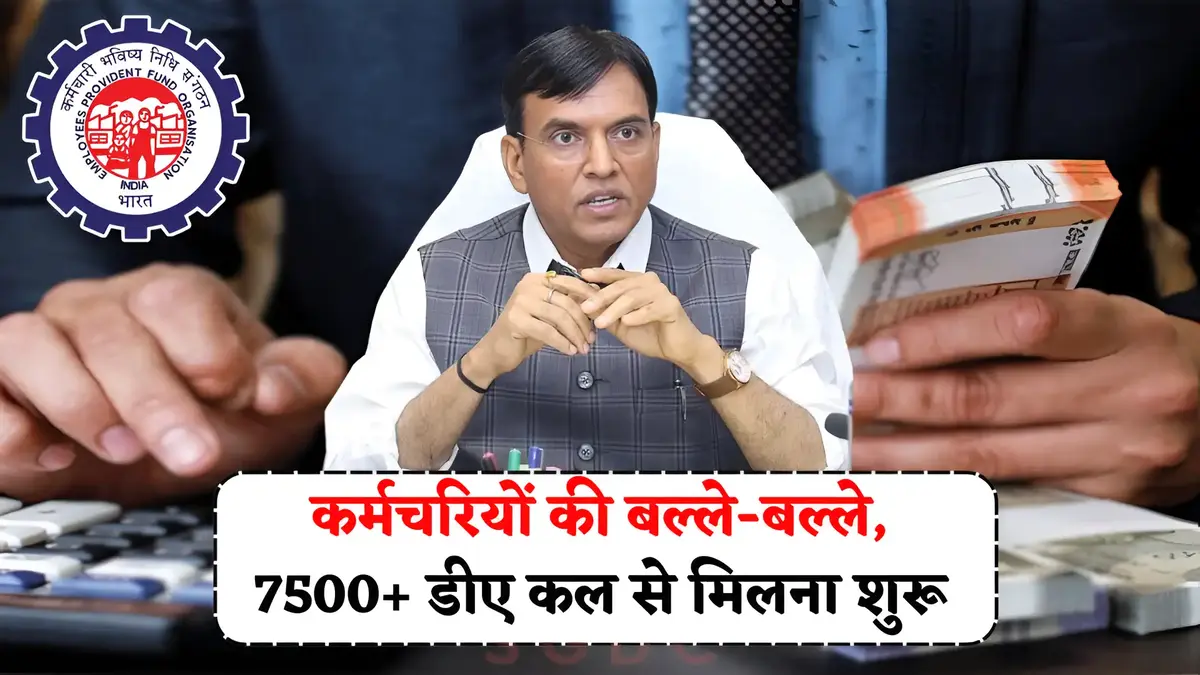 कर्मचरियों की बल्ले-बल्ले, 7500+ डीए कल से मिलना शुरू - EPS 95 Pension