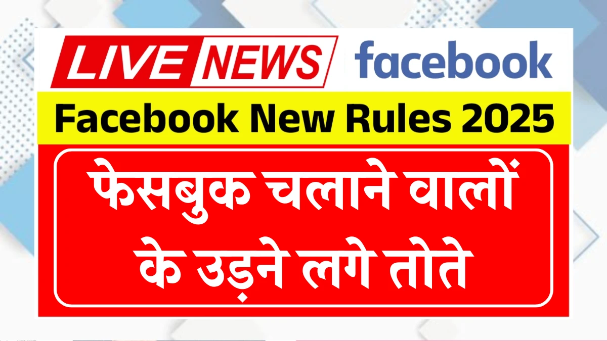 फेसबुक चलाने वालों के उड़ने लगे तोते, फेसबुक पर सरकार का नया नियम लागू - Facebook New Rules