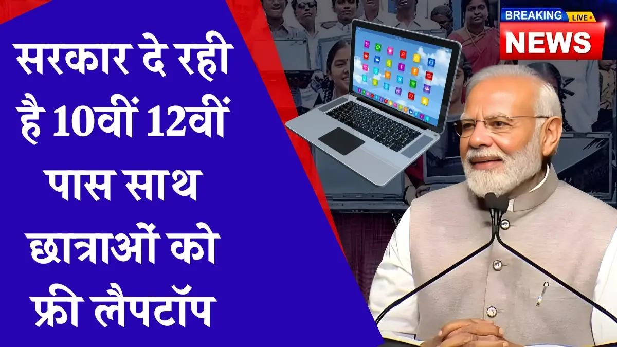 स्टूडेंट्स के लिए गुड न्यूज, सरकार दे रही है 10वीं 12वीं पास साथ छात्राओं को फ्री लैपटॉप - Free Laptop Yojana