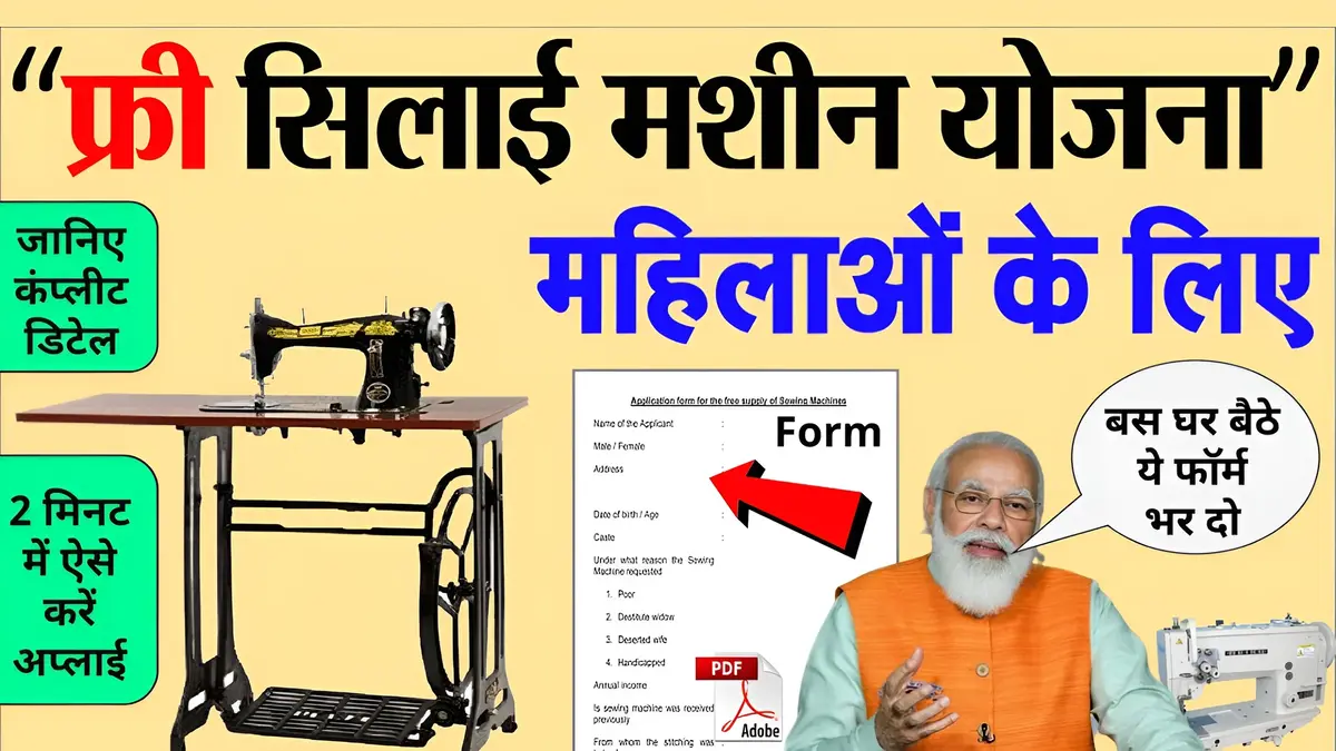 भारतीय महिलाओं की बल्ले-बल्ले, सभी को मिलेंगे फ्री सिलाई मशीन के ₹15,000 रुपये - Free Silai Machine Yojana