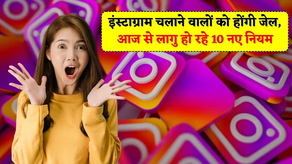 इंस्टाग्राम चलाने वालों को होंगी जेल, आज से लागु हो रहे 10 नए नियम - Instagram New Update