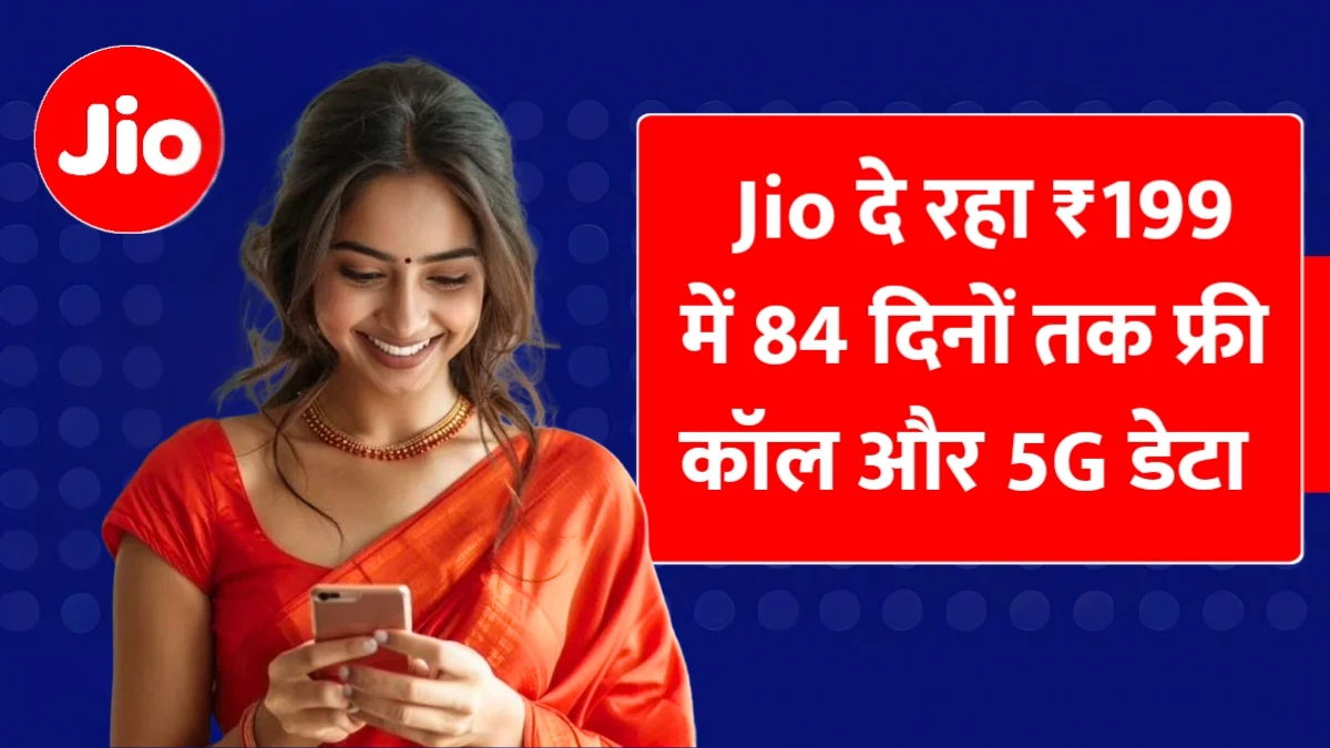 चुल्लू सी कीमत सिर्फ ₹199 में 2GB डाटा रोज, 84 दिनों तक फ्री कॉल और SMS का लल्लनटॉप ऑफर - Jio Recharge Plan