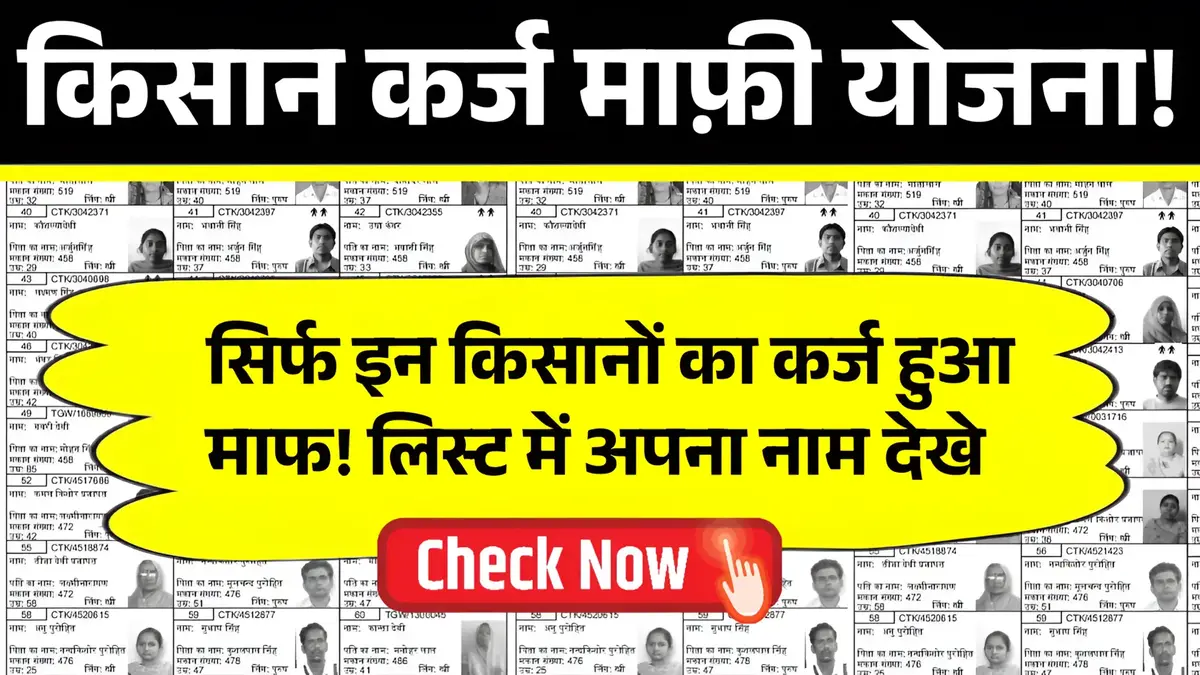 Kisan Karj Mafi List: KCC वाले किसानों का 2 लाख तक कर्ज माफ, किसान कर्ज माफी योजना की नई लिस्ट जारी