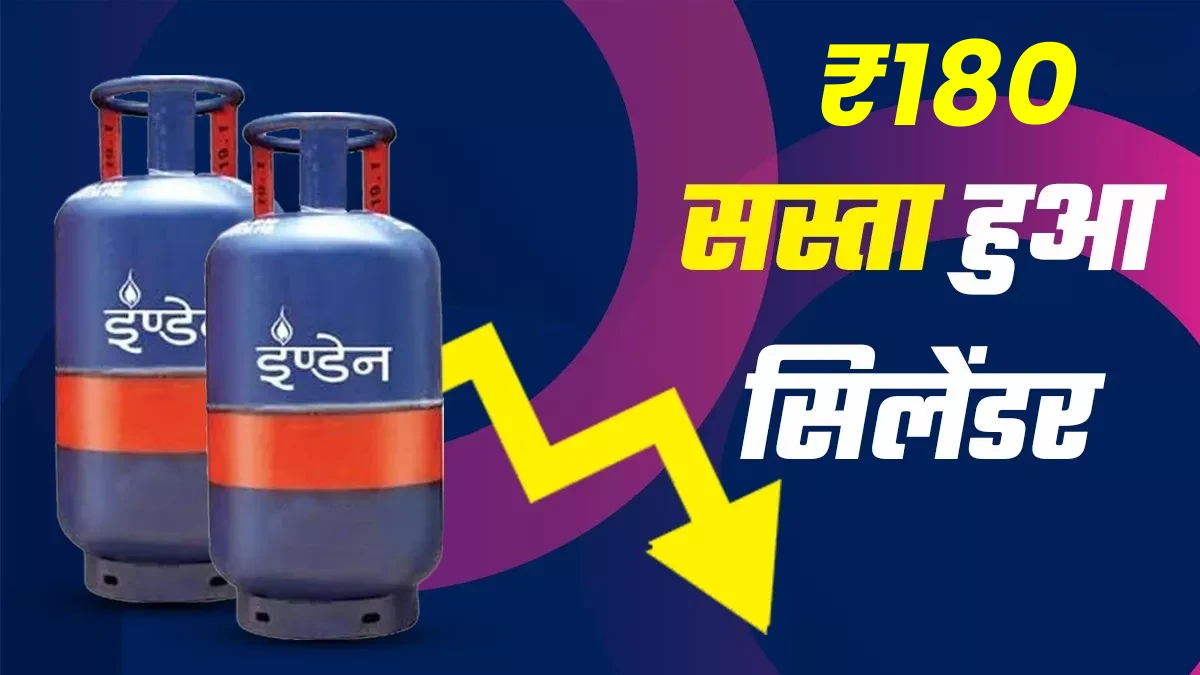 1 सितम्बर से LPG सिलेंडर में ₹180 की गिरावट, जल्दी से जाने आपके शहर की नई कीमतें LPG Gas Cylinder New Rule
