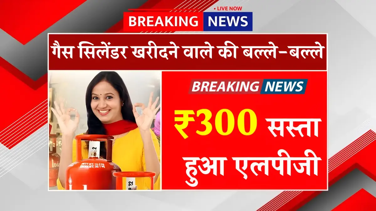 गैस सिलेंडर खरीदने वाले की बल्ले-बल्ले, ₹300 सस्ता हुआ एलपीजी - LPG Gas Price