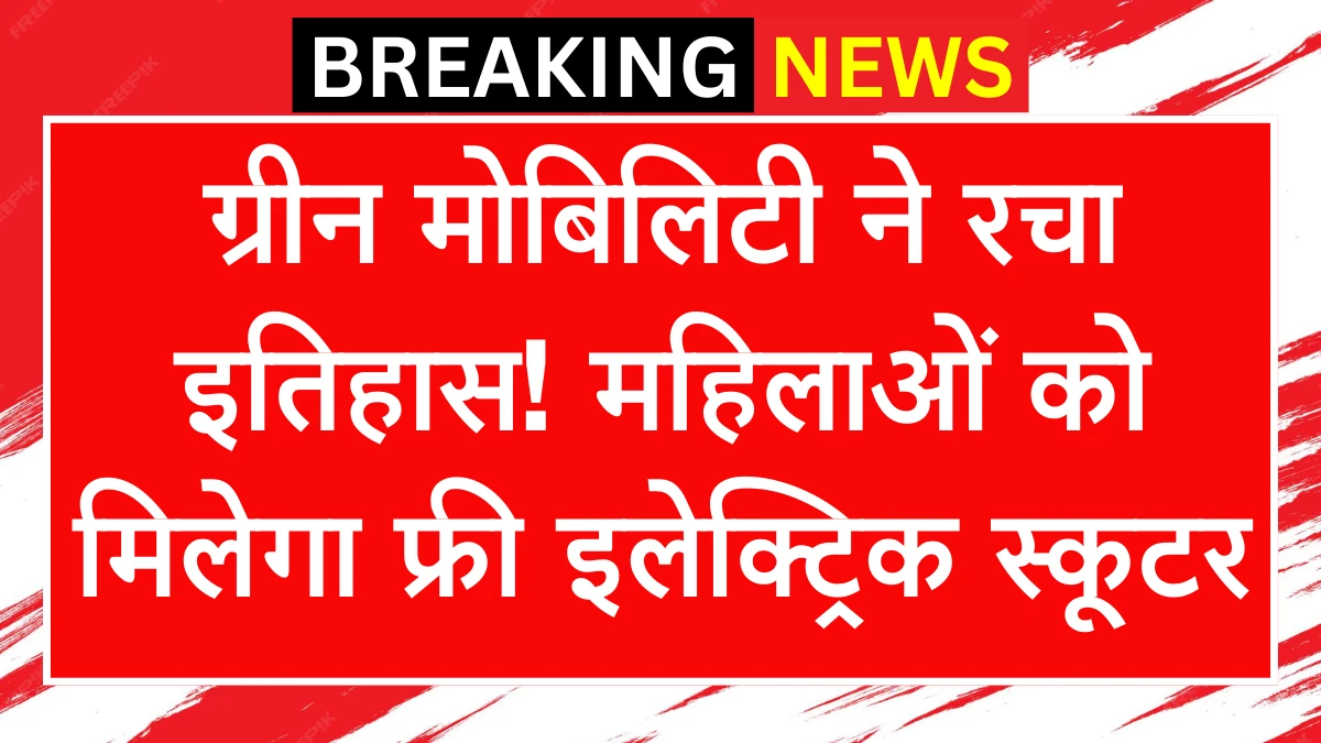 ग्रीन मोबिलिटी ने रचा इतिहास! महिलाओं को मिलेगा फ्री इलेक्ट्रिक स्कूटर, जानें पूरी जानकारी Mahila E-Bike Yojana