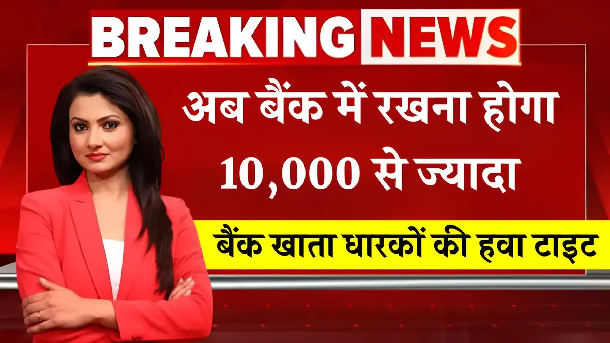 SBI, PNB and HDFC बैंक खाता धारकों की हवा टाइट, अब बैंक में रखना होगा 10,000 से ज्यादा - Minimum Balance Limit