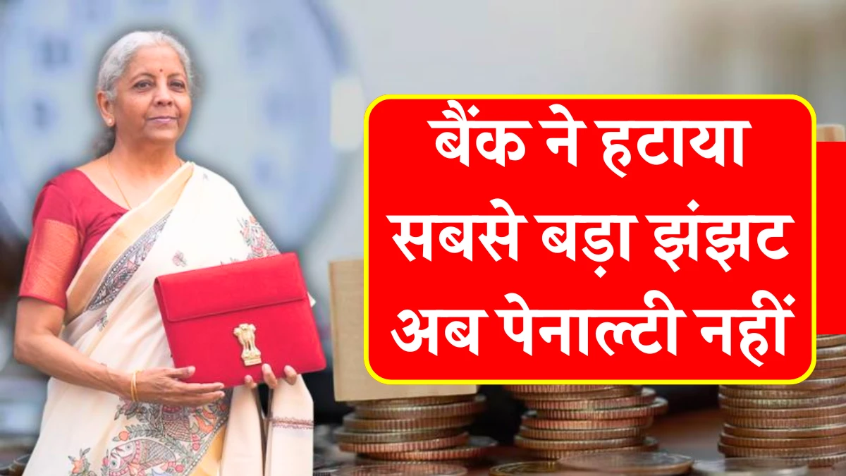 मिडिल क्लास वालों के लिए बड़ी खुशखबरी! बैंक ने हटाया सबसे बड़ा झंझट, अब पेनाल्टी नहीं – Minimum Balance Rules