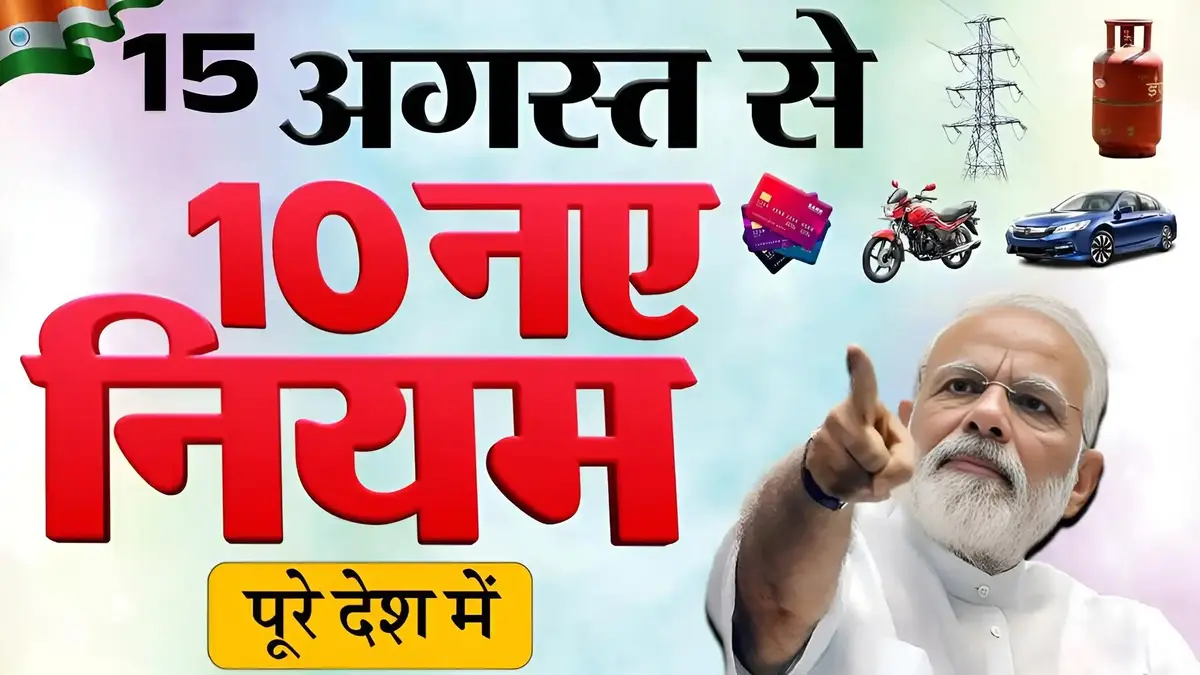 अभी-अभी ब्रेकिंग न्यूज लाइव, 15 अगस्त से पुरे देश में 10 नए नियम लागू! New Rules Changes