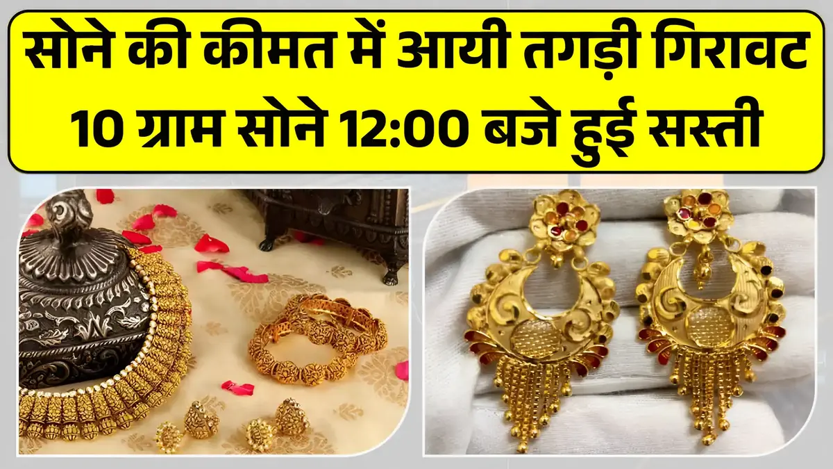 सोने की कीमत में आयी तगड़ी गिरावट, 10 ग्राम सोने की कीमत 12:00 बजे हुई सस्ती - देखें आज के ताजा रेट News Gold Price 2025