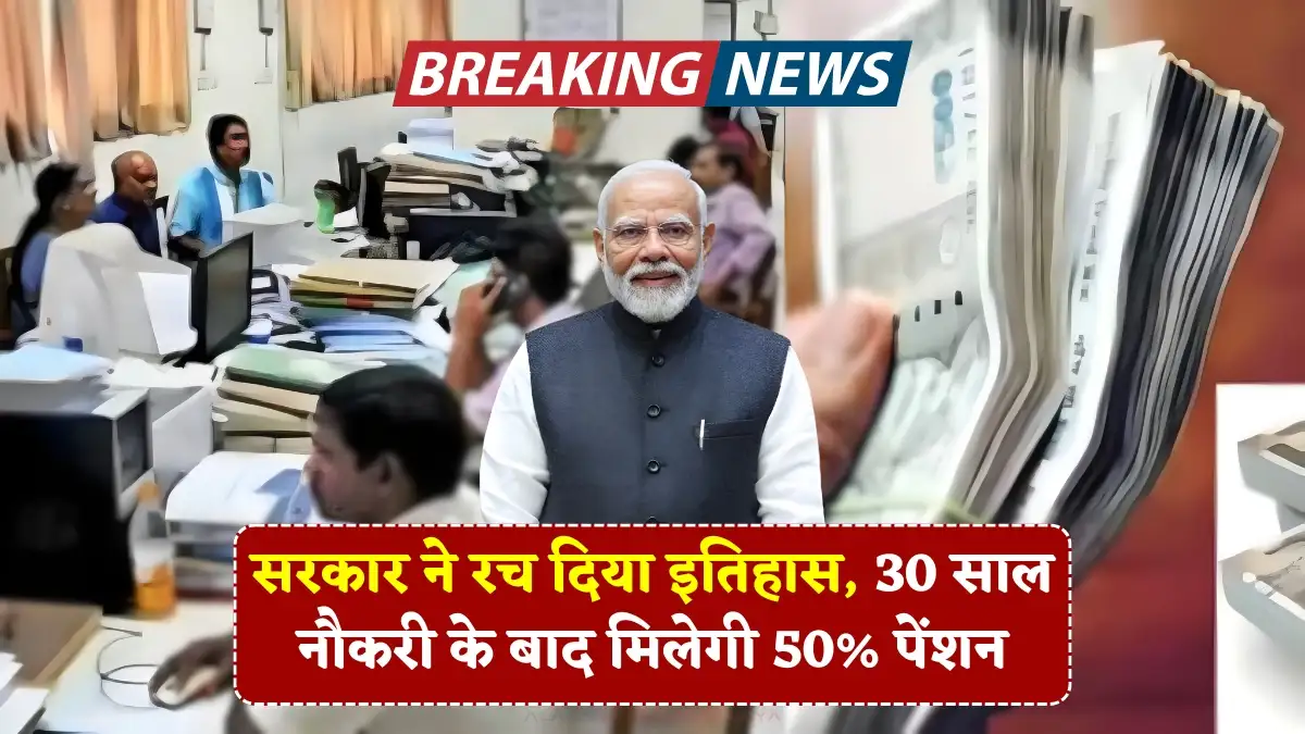 सरकार ने रच दिया इतिहास, 30 साल नौकरी के बाद मिलेगी 50% पेंशन, जानिए नया नियम Old Pension Scheme
