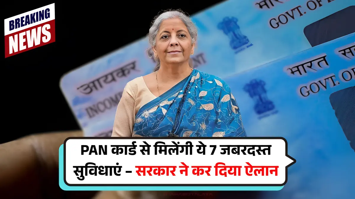 सभी PAN कार्ड धारकों को मिलेंगी ये 7 जबरदस्त सुविधाएं - सरकार ने कर दिया ऐलान PAN Card 2.0 New Benefits