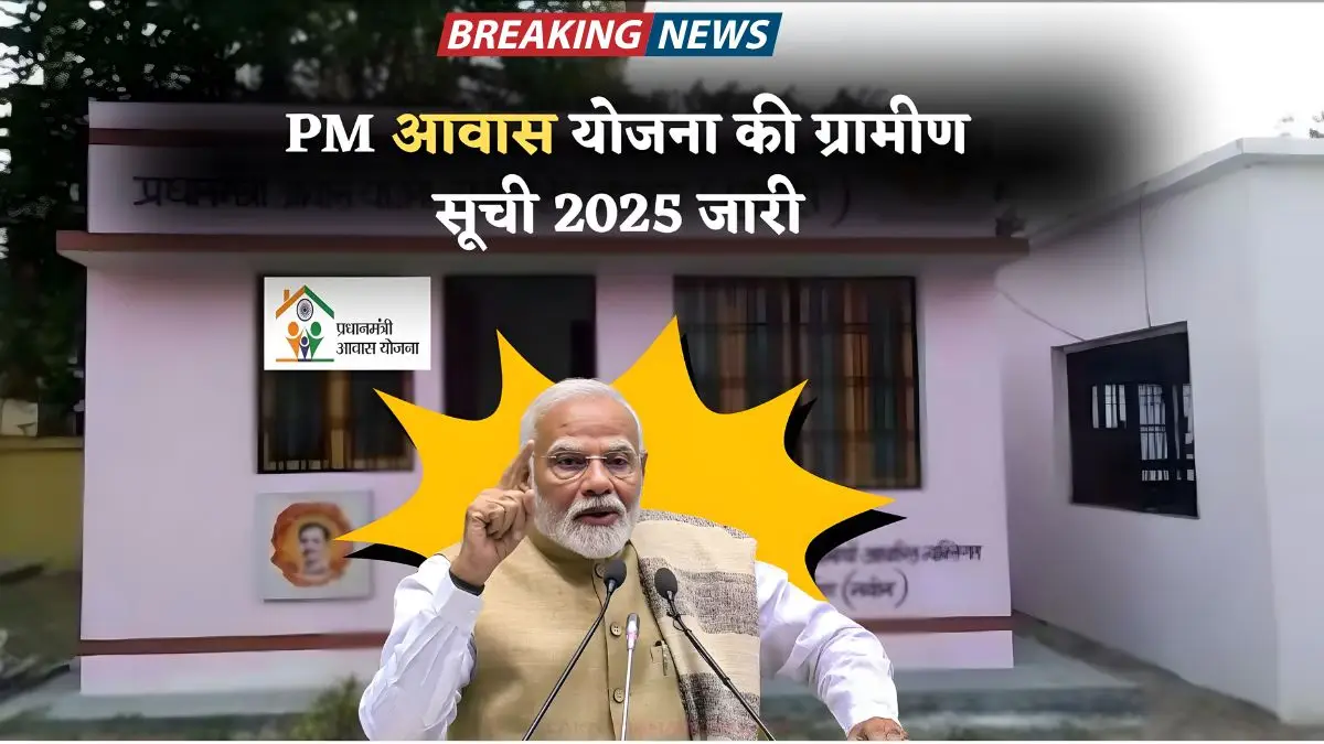 आज PM आवास योजना ग्रामीण सूची 2025 जारी: जल्दी से एक क्लिक में जानें अपना नाम और प्लॉट लोकेशन PM Awas Yojana Gramin List 2025