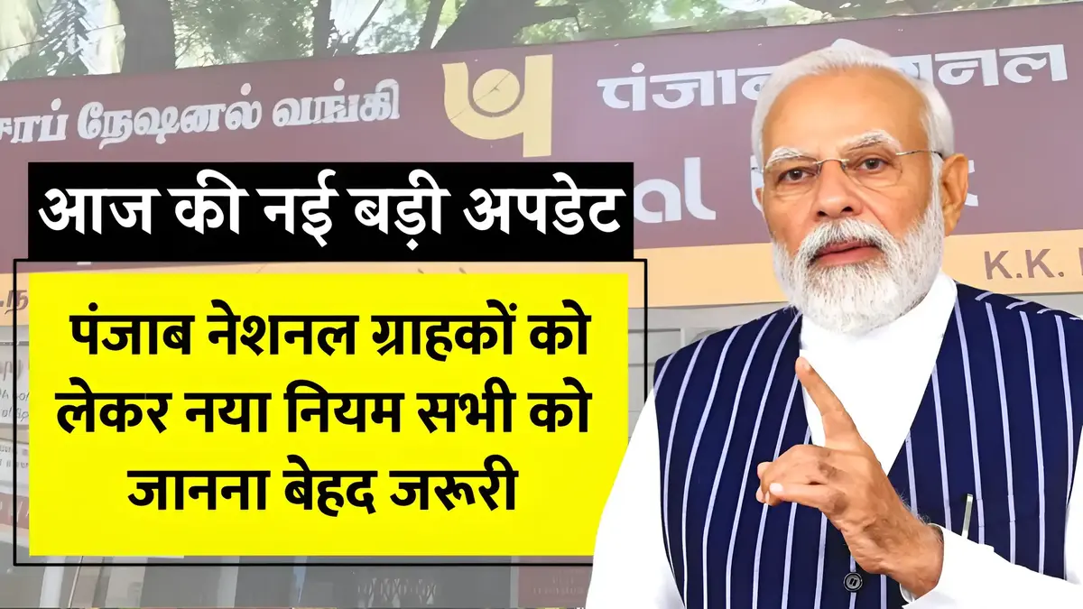 पंजाब नेशनल ग्राहकों को लेकर नया नियम! सभी को जानना बेहद जरूरी - देखे पूरी अपडेट PNB Today New Update