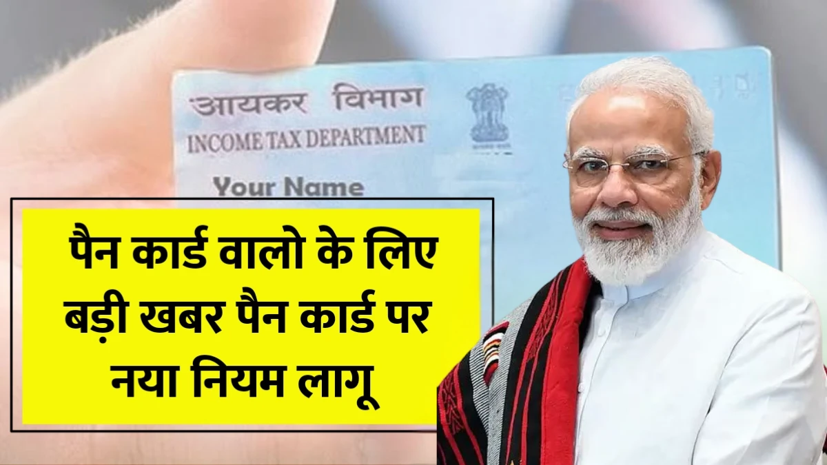 पैन कार्ड वालो के लिए बड़ी बुरी खबर, पैन कार्ड पर आज से नया नियम लागू! तुरंत करें यह काम Pan Card Latest Rule