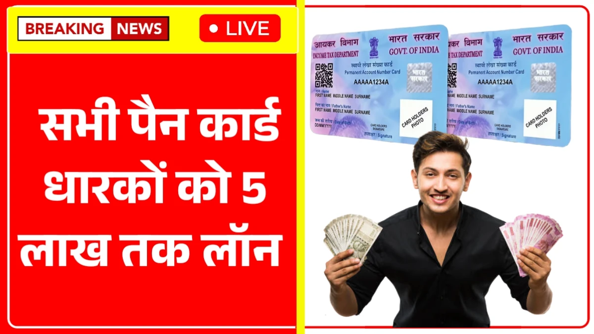 भाई मत जाओ बैंक, घर बैठे-बैठे सिर्फ 5 मिनट में मिलेगा पैन कार्ड से 5 लाख का लोन - Pan Card Loan
