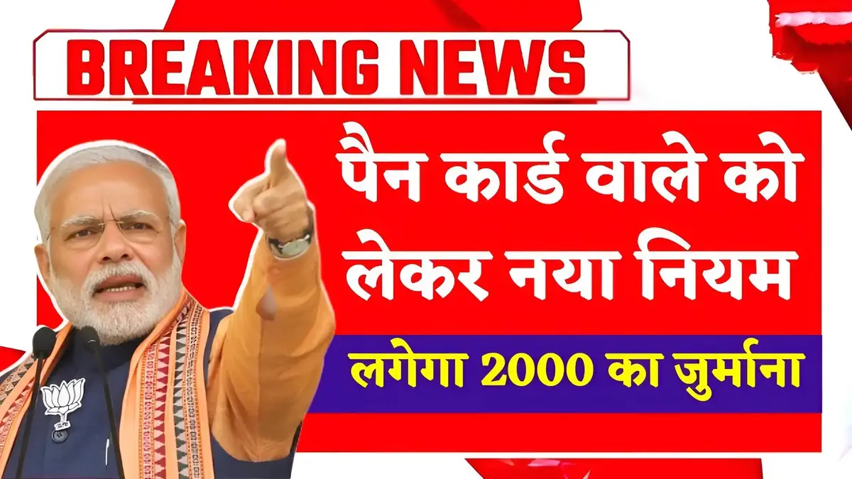 पैन कार्ड वाले को लेकर नया नियम, सभी को जानना होगा अनिवार्य - लगेगा 2000 का जुर्माना Pan Card New Rule