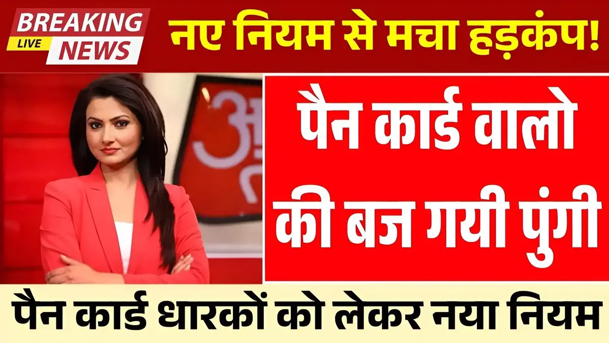 पैन कार्ड धारकों वालो की बज गयी पुंगी, नए नियम से मचा हड़कंप! जल्दी करें ये जरूरी काम Pan Card Rules Changes
