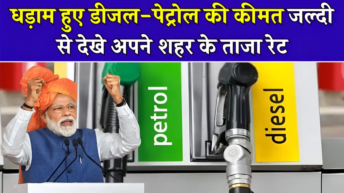 Petrol Diesel LPG Today News: धड़ाम हुए डीजल-पेट्रोल की कीमत, जल्दी से देखे ताजा रेट