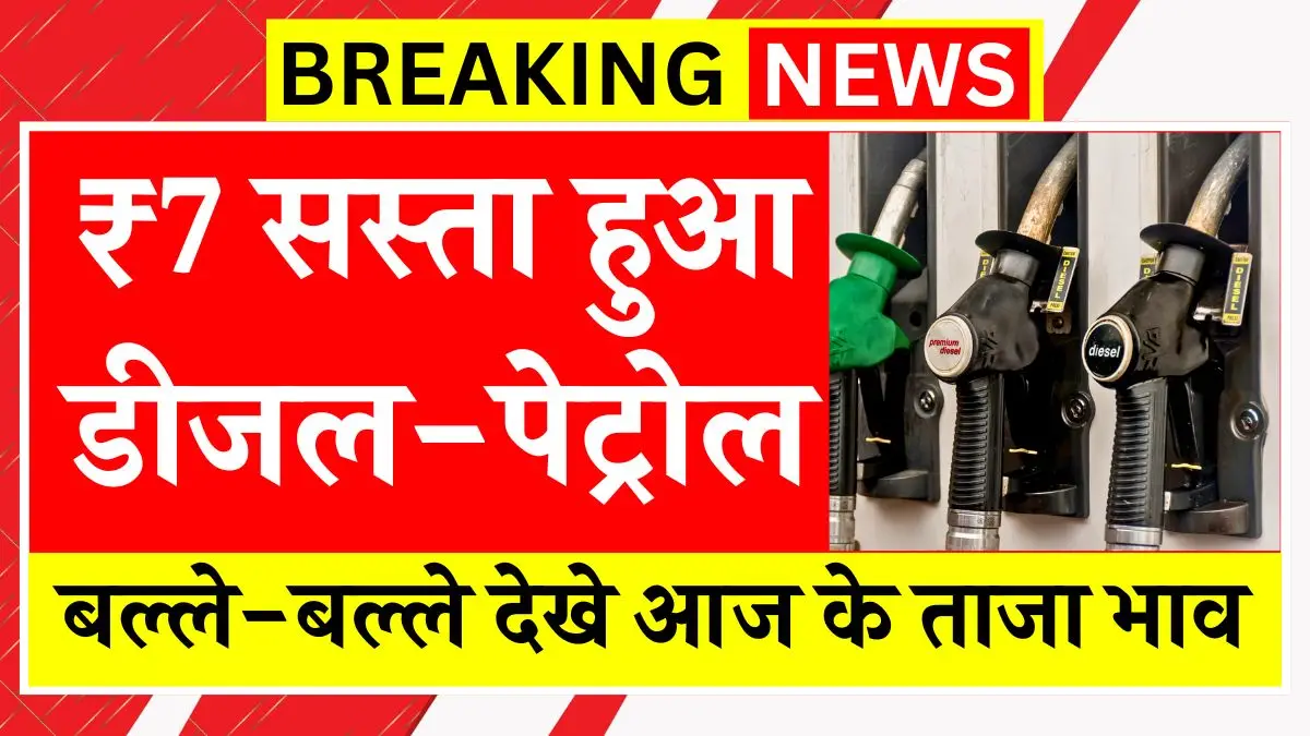सरकार ने कर दी बल्ले-बल्ले, ₹7 सस्ता हुआ डीजल-पेट्रोल - जल्दी देखे आज के ताजा भाव Petrol Diesel Price Update