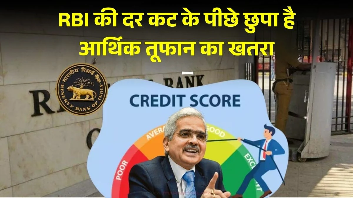 महंगाई का बड़ा छलावा: RBI की दर कट के पीछे छुपा है आर्थिक तूफान का खतरा - देखे RBI Rate Cut Speculation