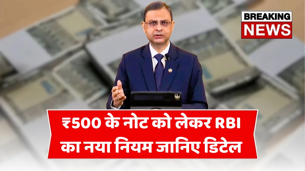 ₹500 के नोट को लेकर RBI का नया नियम: 1 सितम्बर से लागू होंगे नए नियम, जानिए पूरी डिटेल RBI Rule 500 Note Update
