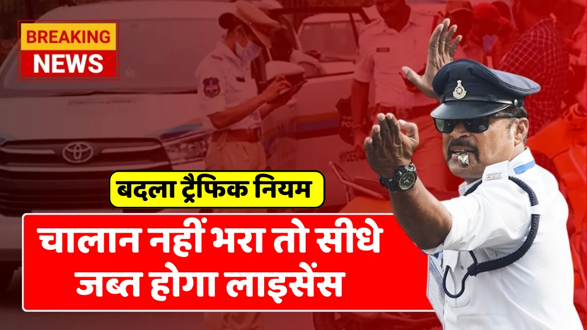 1 सितम्बर से बदला ट्रैफिक नियम – चालान नहीं भरा तो सीधे जब्त होगा लाइसेंस RTO New Rule September