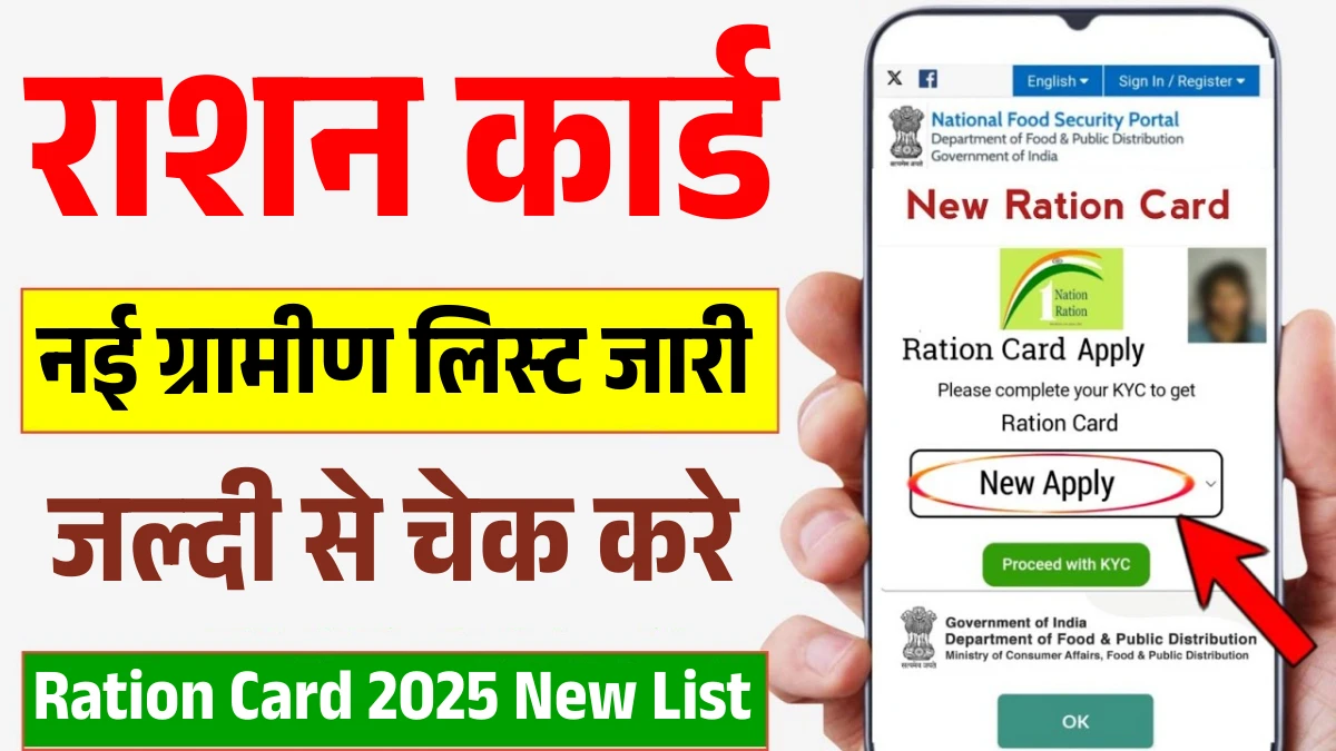 सभी राज्यों की नई ग्रामीण लिस्ट जारी, जल्दी से चेक करे अपना नाम Ration Card 2025 New List