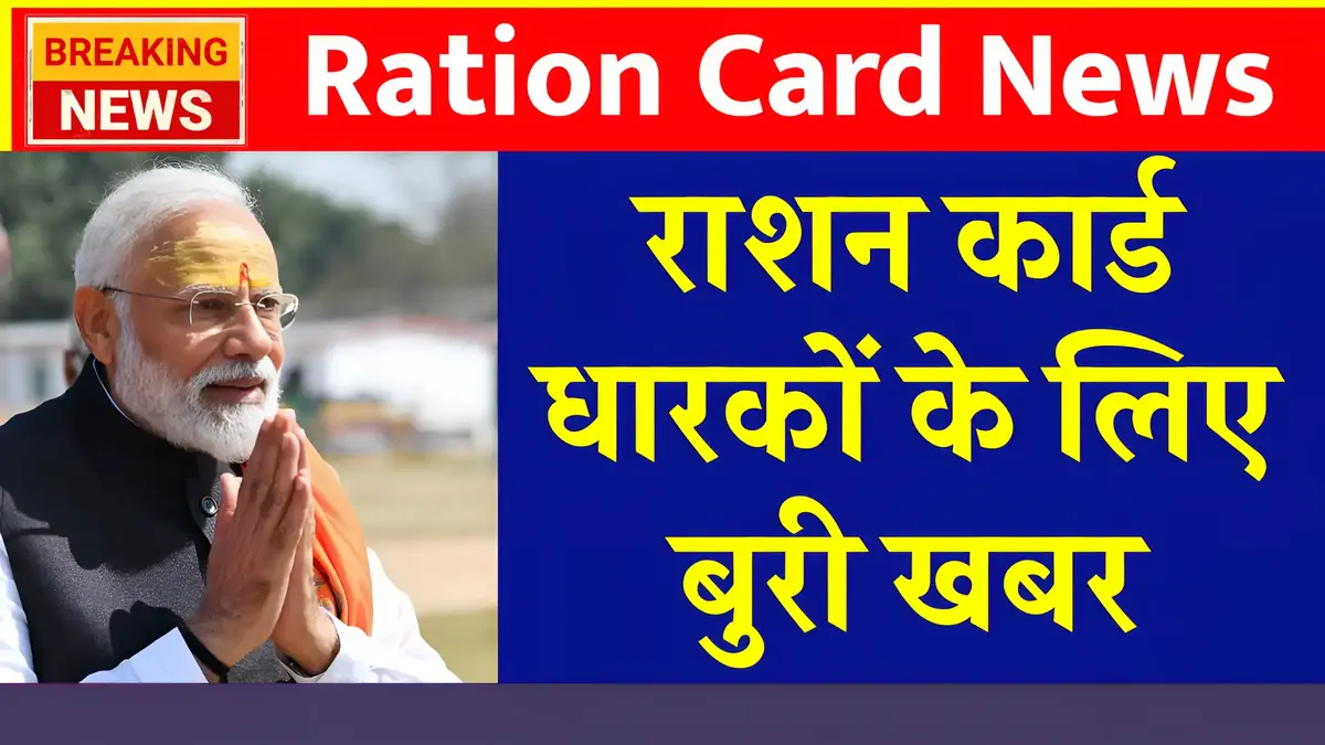 राशन कार्ड धारकों के लिए बुरी खबर, राशन में गेहूं और चलवा मिलना बंद - सभी लोग यहां से देखें अपडेट Ration Card August News