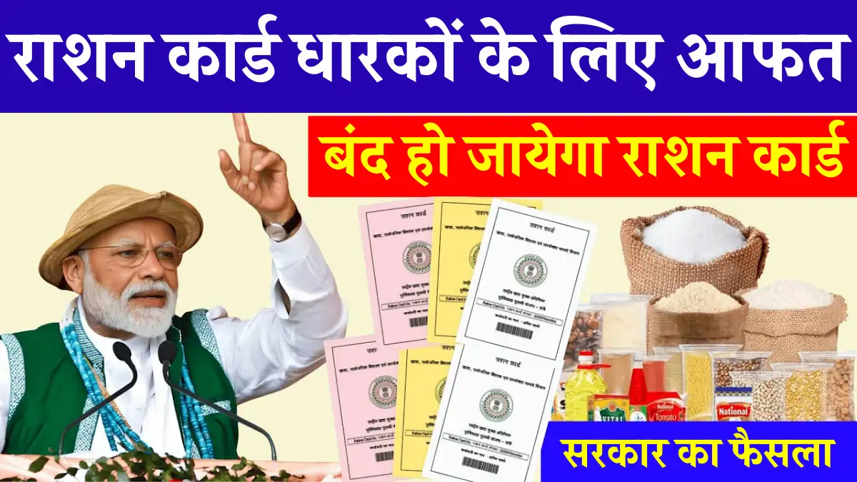 राशन कार्ड धारकों के लिए बड़ी आफत, बंद हो जायेगा राशन कार्ड - सरकार का बड़ा फैसला Ration Card August Update