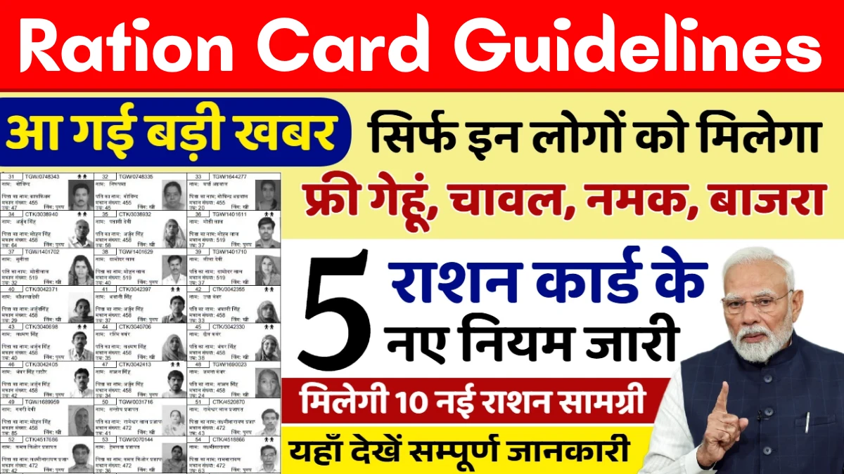राशन कार्ड के नए खतरनाक नियम जारी Ration Card Guidelines