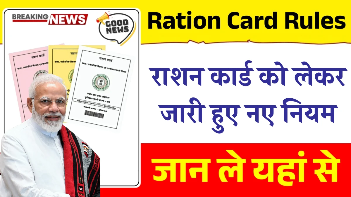 अभी-अभी बड़ी खबर, राशन कार्ड के नए नियम जारी Ration Card New Rules