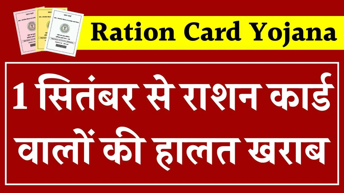 1 सितंबर से राशन कार्ड वालों की हालत खराब, फ्री राशन मिला होगा बंद - Ration Card Yojana