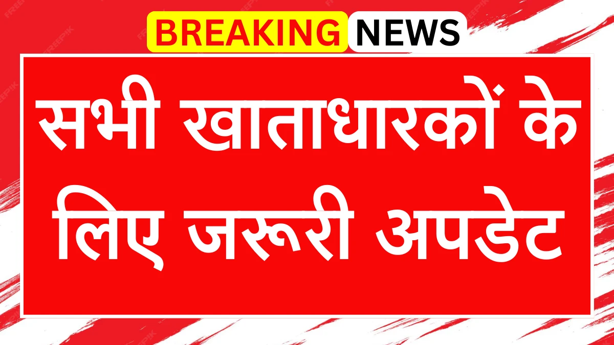 SBI ने जारी किया नया नियम! सभी खाताधारकों के लिए जरूरी अपडेट – जानिए अब क्या करना होगा SBI Bank New Rule