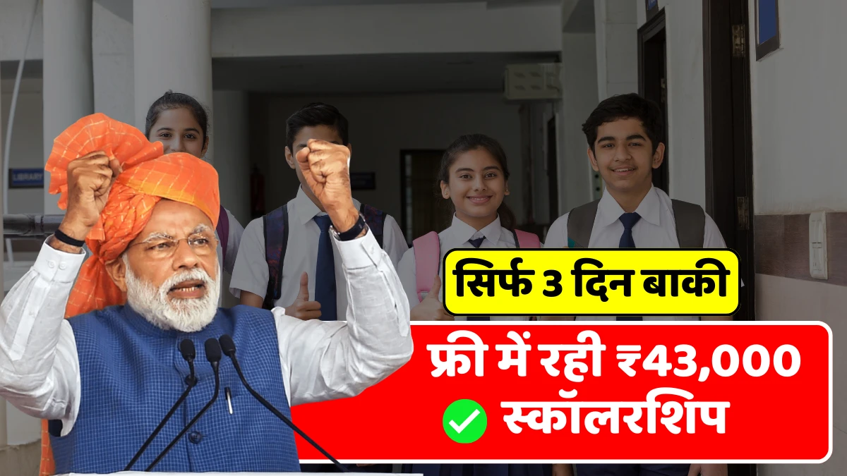 बिना कुछ करे! फ्री में मिल रही ₹43,000 की स्कॉलरशिप – सिर्फ 3 दिन बाकी Scholarship Scheme Benefits