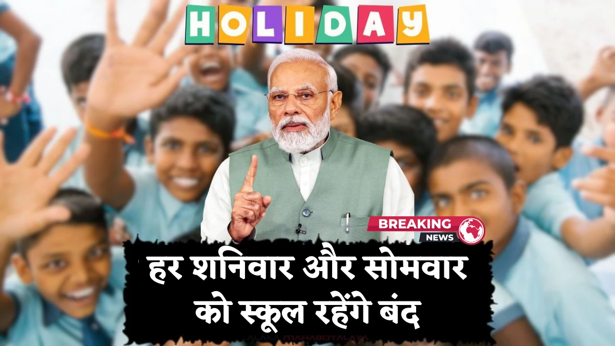 School Holiday: अब से हर शनिवार और सोमवार को स्कूल रहेंगे बंद, इन जिलों में आदेश हुआ जारी