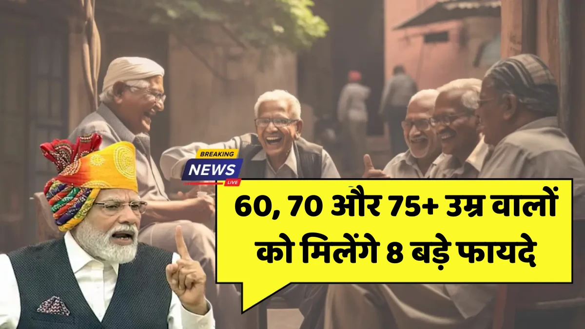 वरिष्ठ नागरिकों की बल्ले-बल्ले! 60, 70 और 75+ उम्र वालों को मिलेंगे 8 बड़े फायदे Senior Citizen Benefits September