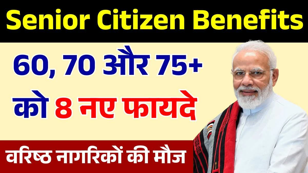 वरिष्ठ नागरिकों की बल्ले-बल्ले, 60, 70 और 75+ वालों को मिलेंगे 8 नए फायदे - Senior Citizen Benefits